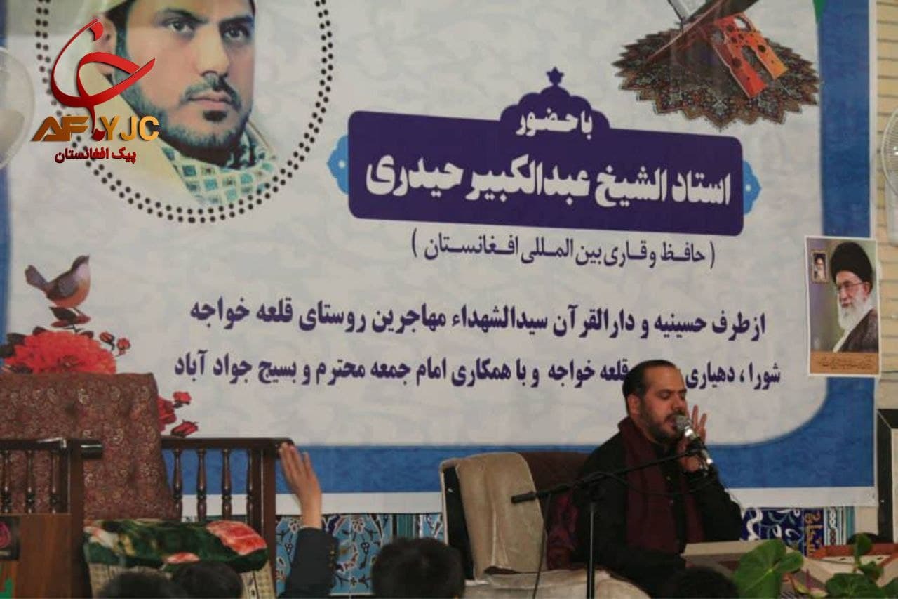 برگزاری محفل انس با قرآن کریم در تهران با حضور قاریان بین المللی افغانستان + تصاویر