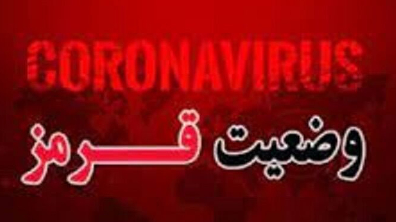 ۱۷ شهرستان فارس در وضعیت قرمز