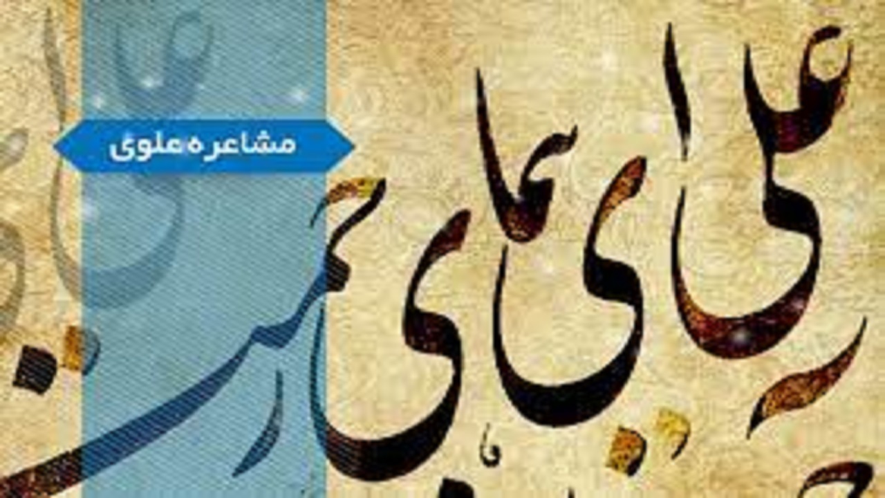 دبیرخانه دائمی مشاعره علوی در بوشهر راه اندازی شد