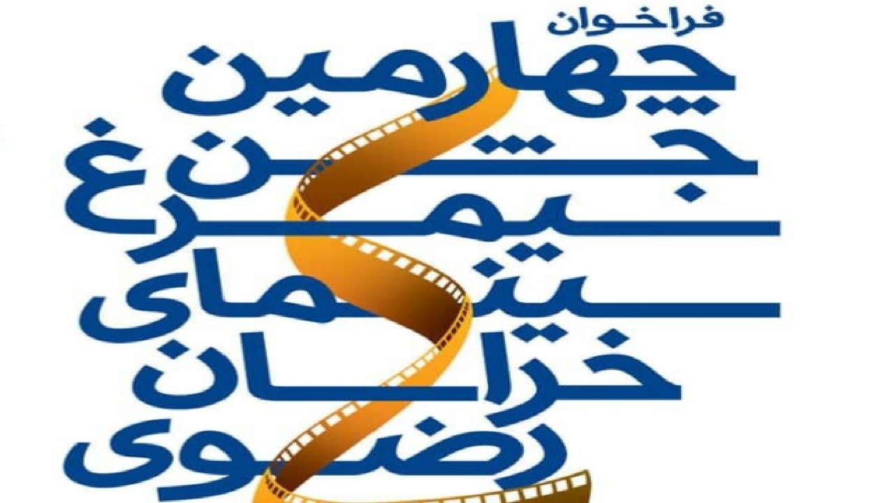 جدول اکران چهارمین جشن سیمرغ سینمای خراسان رضوی اعلام شد