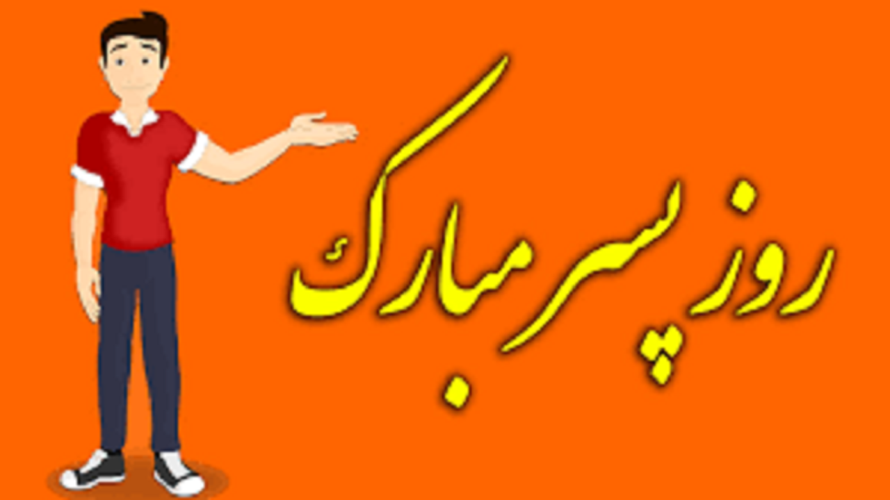 آیا نامگذاری روز پسر در تقویم ثبت می‌شود؟
