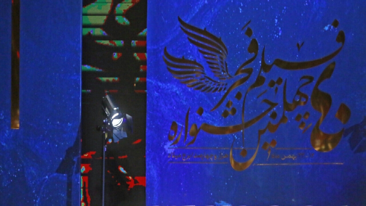 استقبال کهگیلویه وبویراحمدی ها از جشنواره فیلم فجر در یاسوج