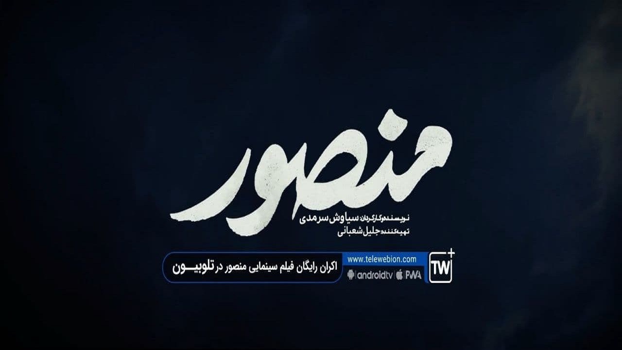 فیلم‌سینمایی «منصور» به تلوبیون پلاس می‌آید