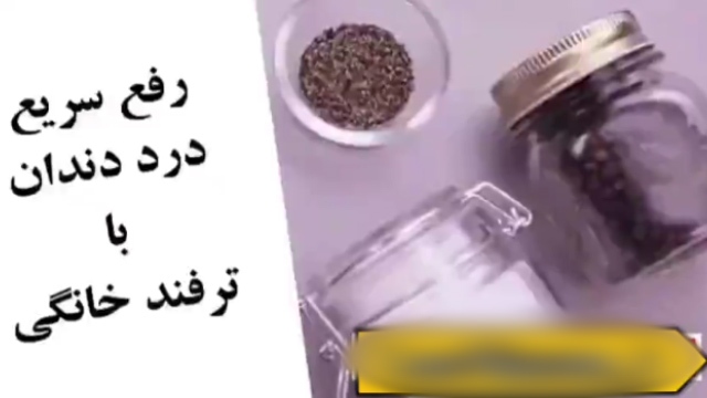 تسکین دندان درد بدون مصرف دارو + فیلم