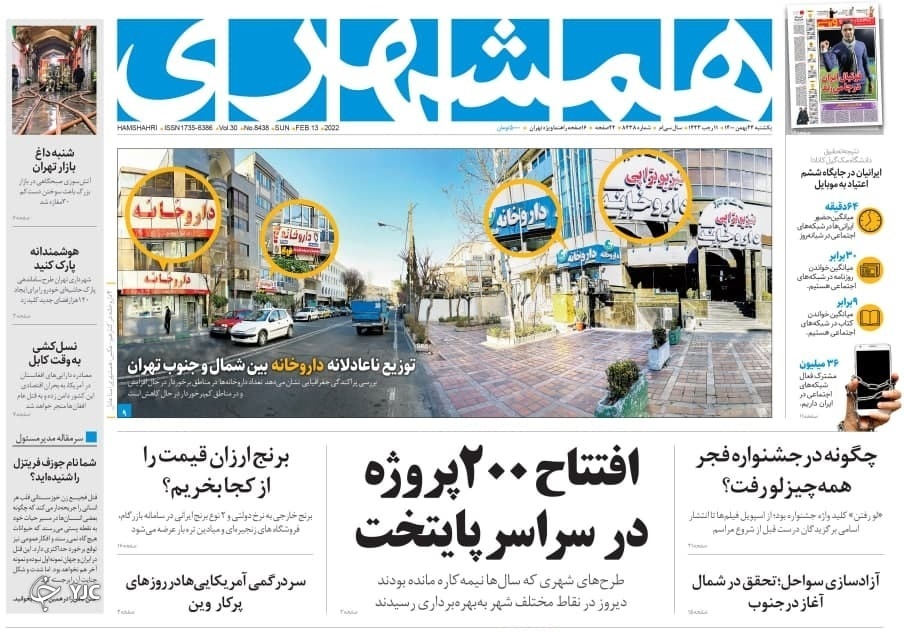صفحه نخست روزنامه&zwnj;ها - یک شنبه ۲۴ بهمن