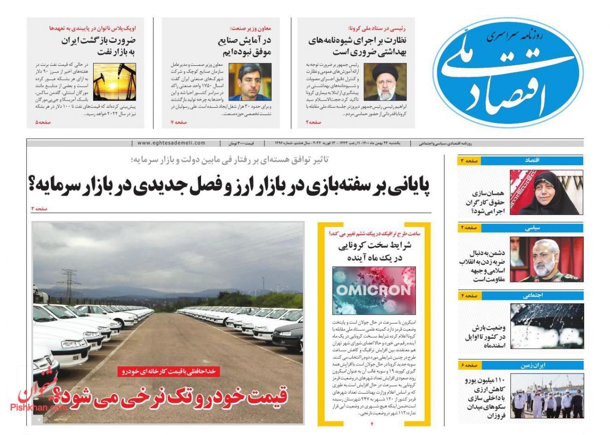 قیمت خودرو تک&zwnj;نرخی می&zwnj;شود؟/ عزم دولت برای کنترل کسری بودجه و تورم/ بورسی&zwnj;ها از ریزش دلار ترسیده&zwnj;اند