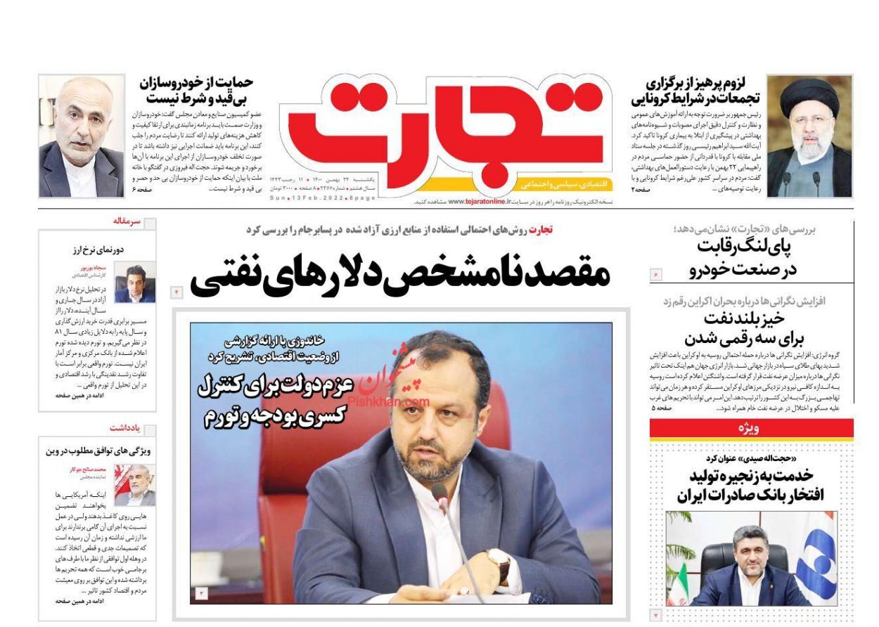 قیمت خودرو تک&zwnj;نرخی می&zwnj;شود؟/ عزم دولت برای کنترل کسری بودجه و تورم/ بورسی&zwnj;ها از ریزش دلار ترسیده&zwnj;اند