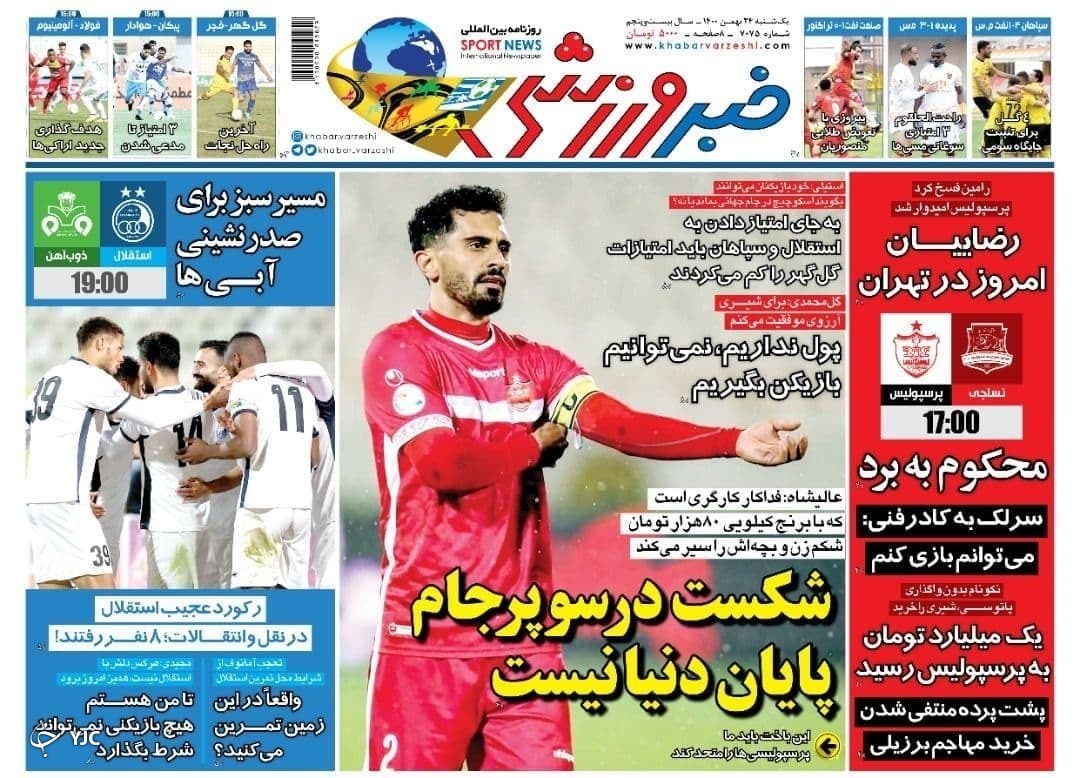 صفحه نخست روزنامه&zwnj;ها - یک شنبه ۲۴ بهمن