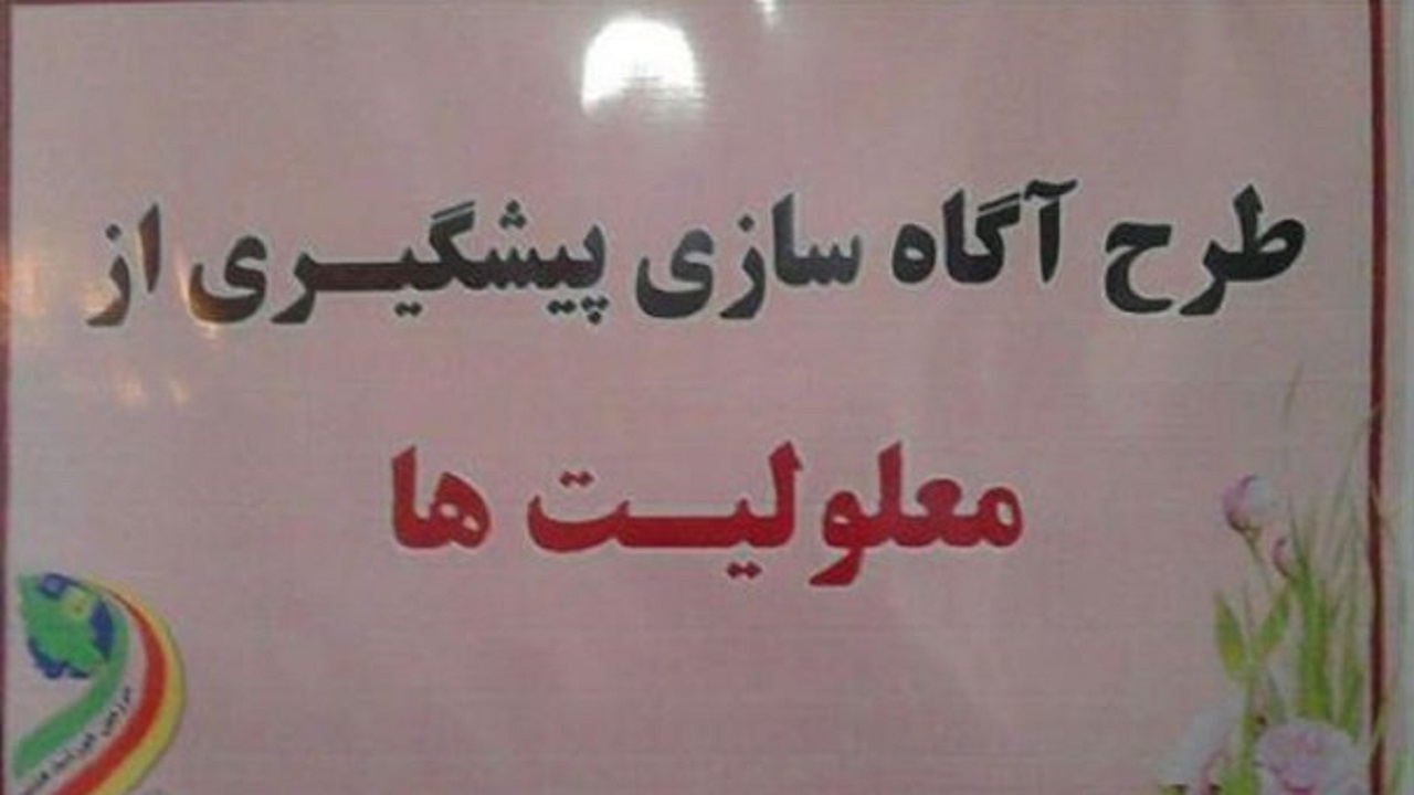 اجرای طرح آگاه سازی پیشگیری از معلولیت‌ها در بهزیستی