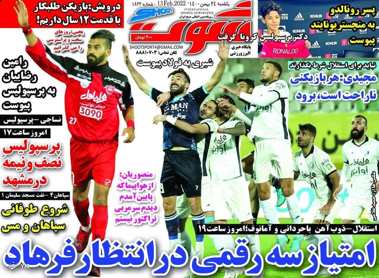 صفحه نخست روزنامه&zwnj;ها - یک شنبه ۲۴ بهمن