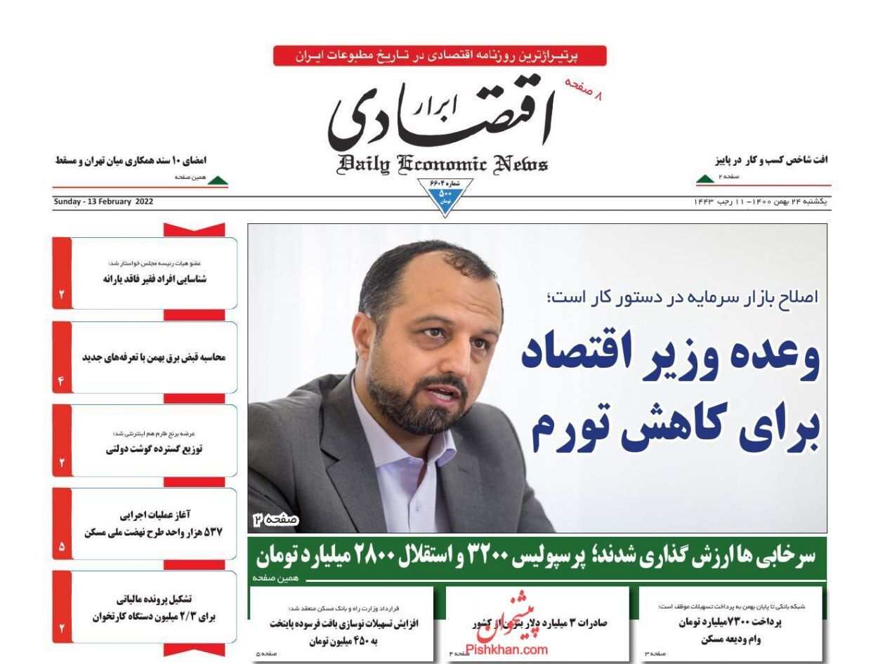 صفحه نخست روزنامه&zwnj;ها - یک شنبه ۲۴ بهمن