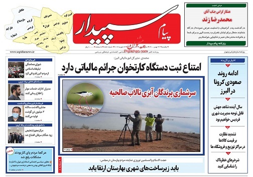 صفحه نخست روزنامه&zwnj;های البرز - یکشنبه ۲۴ بهمن