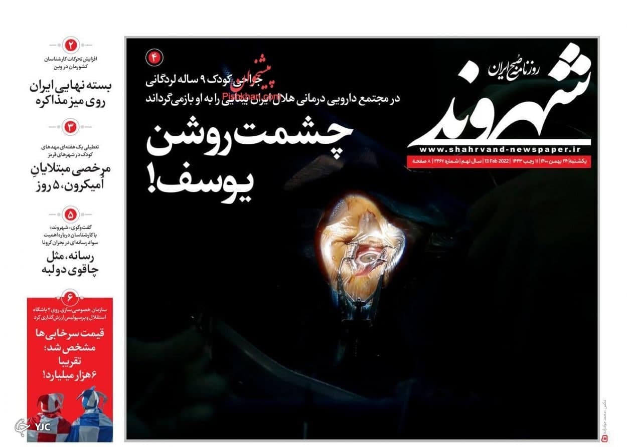 صفحه نخست روزنامه&zwnj;ها - یک شنبه ۲۴ بهمن