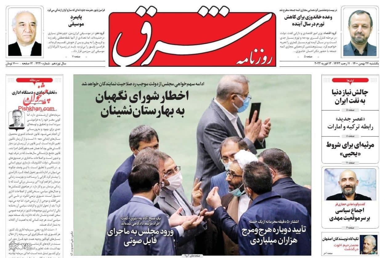 صفحه نخست روزنامه&zwnj;ها - یک شنبه ۲۴ بهمن