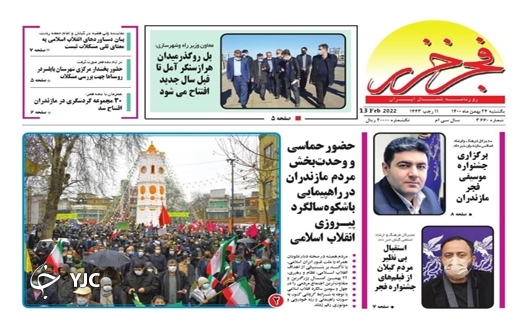 صفحه نخست روزنامه&zwnj;های مازندران &ndash; یکشنبه ۲۴ بهمن
