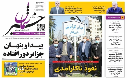 صفحه نخست روزنامه&zwnj;های مازندران &ndash; یکشنبه ۲۴ بهمن