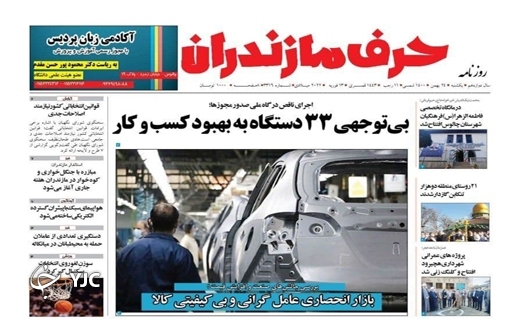 صفحه نخست روزنامه&zwnj;های مازندران &ndash; یکشنبه ۲۴ بهمن