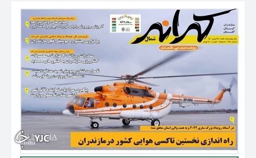 صفحه نخست روزنامه&zwnj;های مازندران &ndash; یکشنبه ۲۴ بهمن