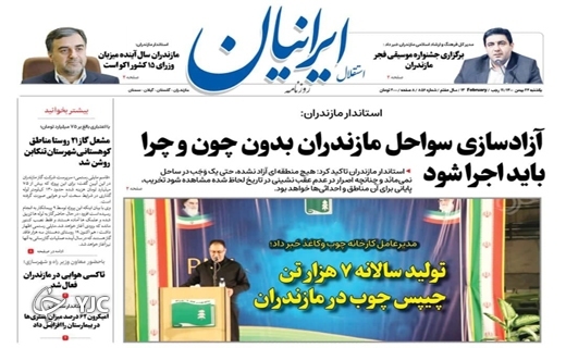 صفحه نخست روزنامه&zwnj;های مازندران &ndash; یکشنبه ۲۴ بهمن