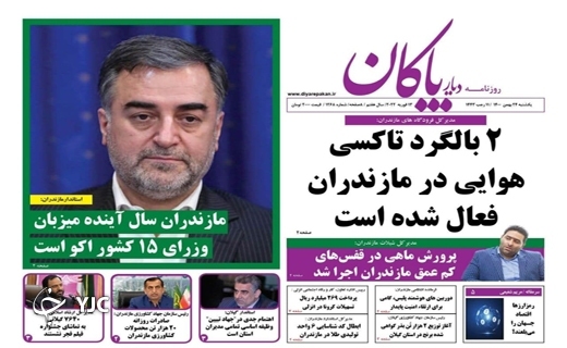 صفحه نخست روزنامه&zwnj;های مازندران &ndash; یکشنبه ۲۴ بهمن