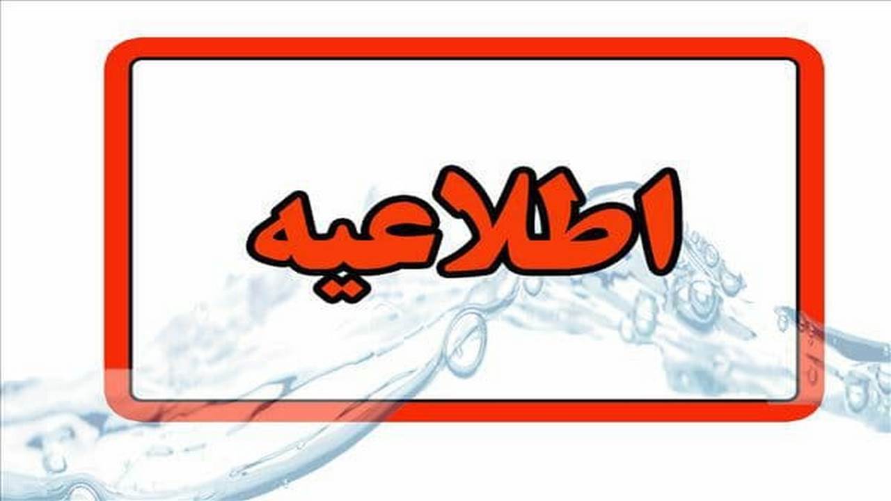 اطلاعیه قطعی آب در ایلام