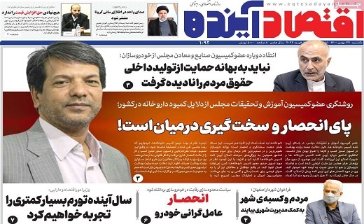 روزنامه اقتصاد اینده