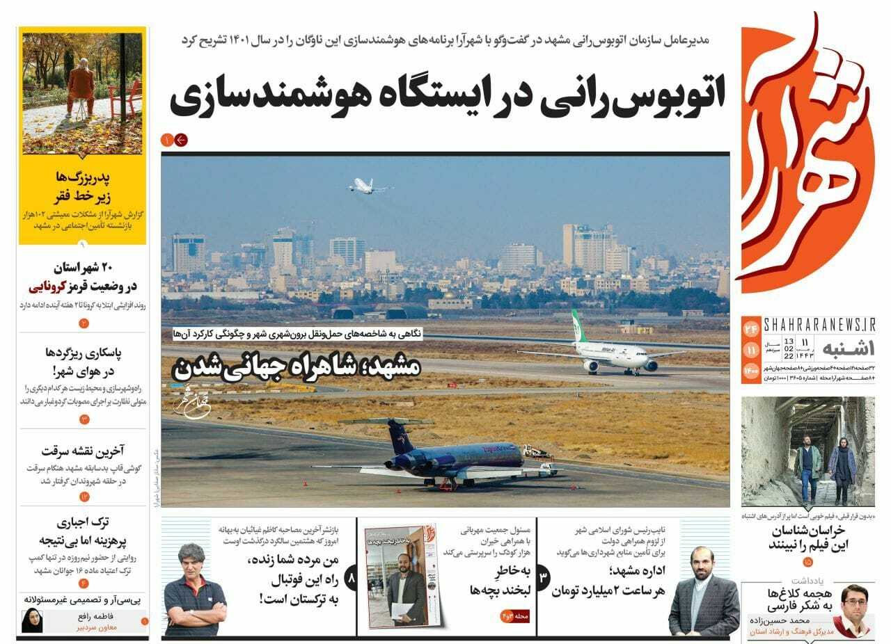 نیم صفحه نخست روزنامه&zwnj;های خراسان رضوی - یکشنبه ۲۴ بهمن