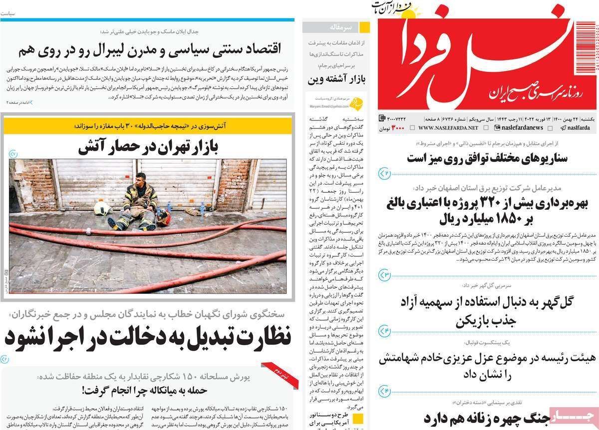 صفحه نخست روزنامه&zwnj;های اصفهان - یکشنبه ۲۴ بهمن