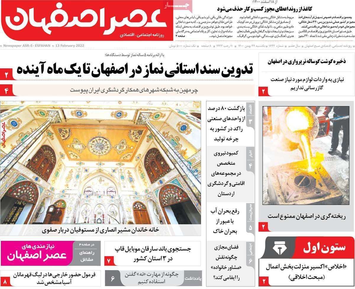 صفحه نخست روزنامه&zwnj;های اصفهان - یکشنبه ۲۴ بهمن