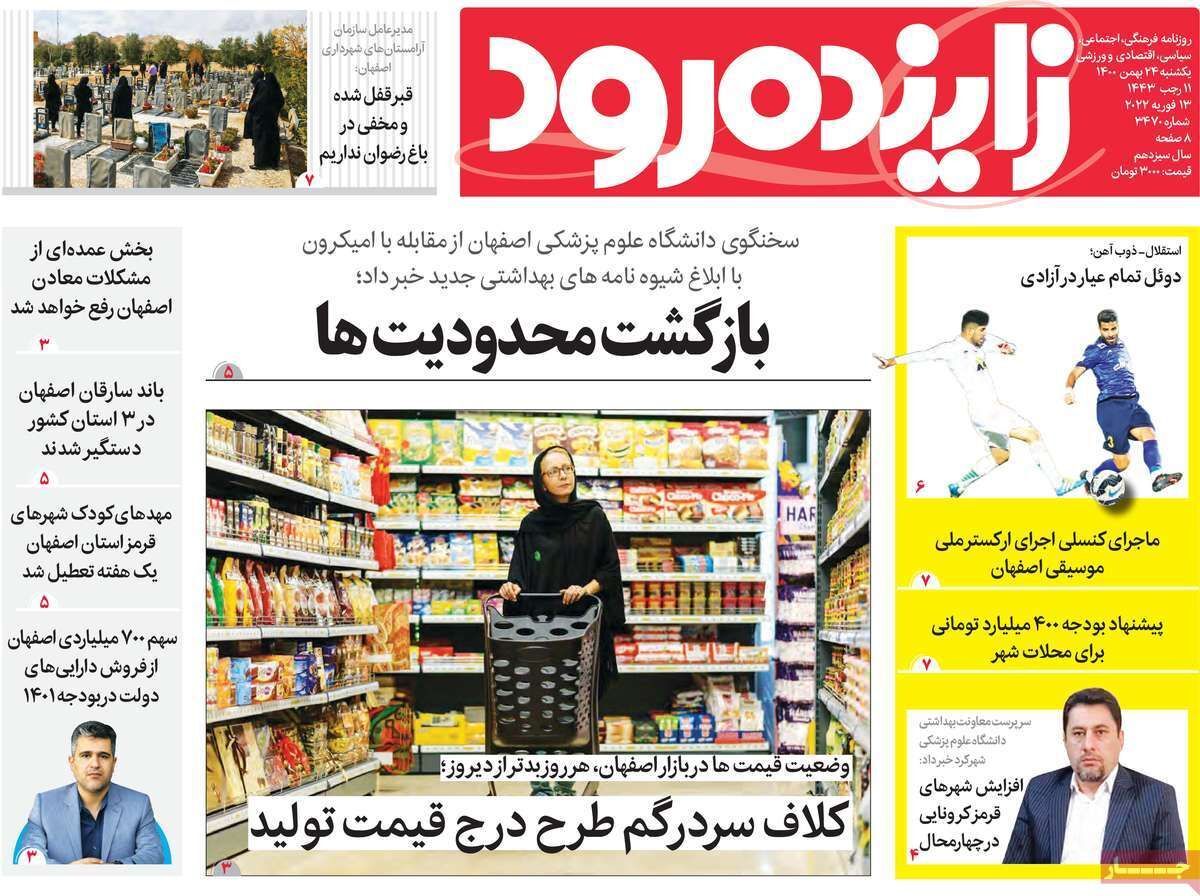 صفحه نخست روزنامه&zwnj;های اصفهان - یکشنبه ۲۴ بهمن