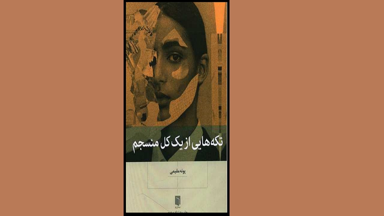 تعریف زندگی را در «تکه‌هایی از یک کل منسجم» بخوانید