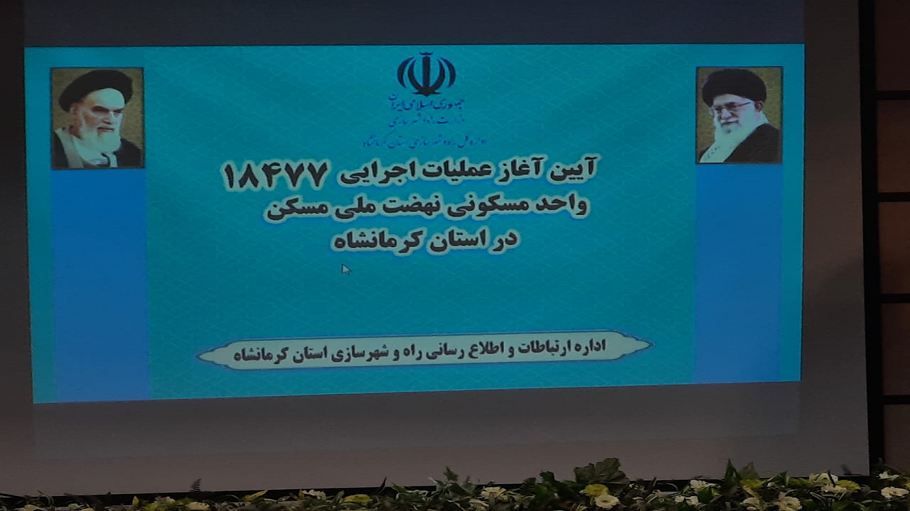 آغاز عملیات اجرایی ۱۸ هزار و ۴۷۷ واحد مسکن ملی در استان کرمانشاه
