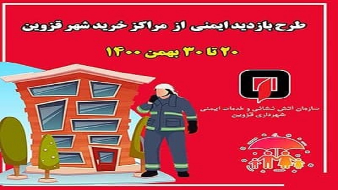 اجرای طرح بازدید ایمنی از مراکز خرید در قزوین