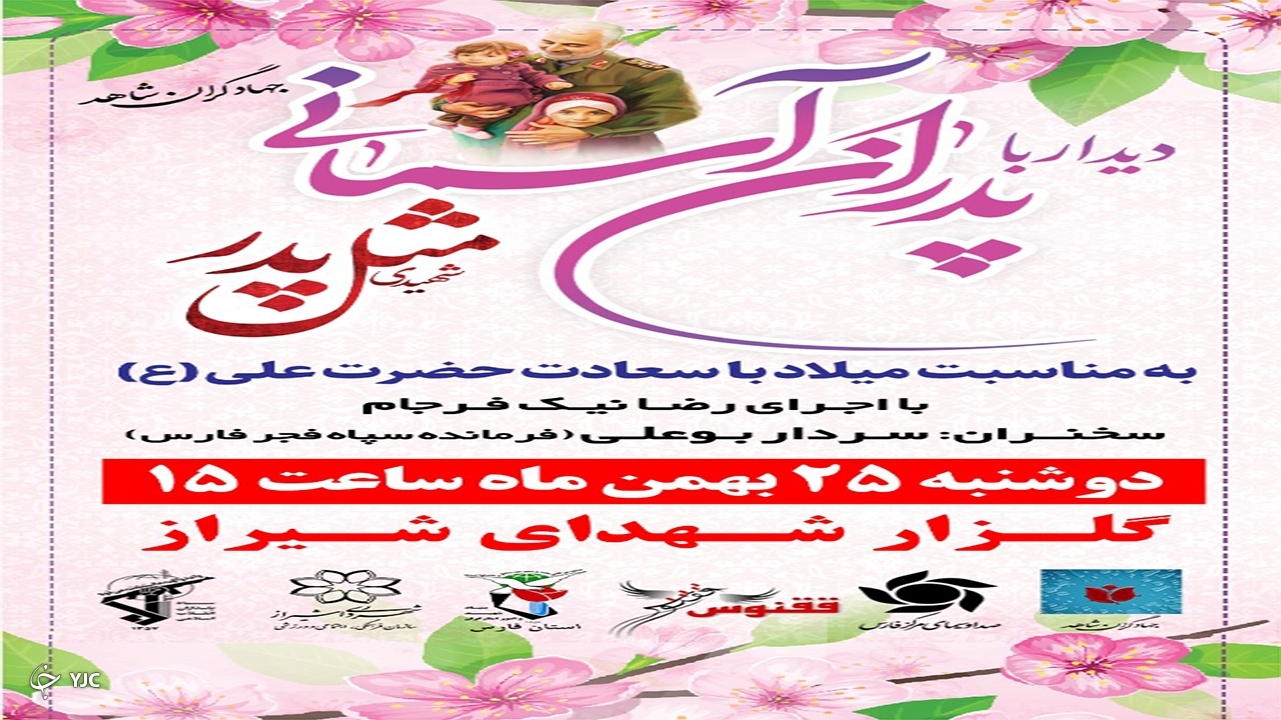 همایش «دیدار با پدران آسمانی» در شیراز برگزار می‌شود