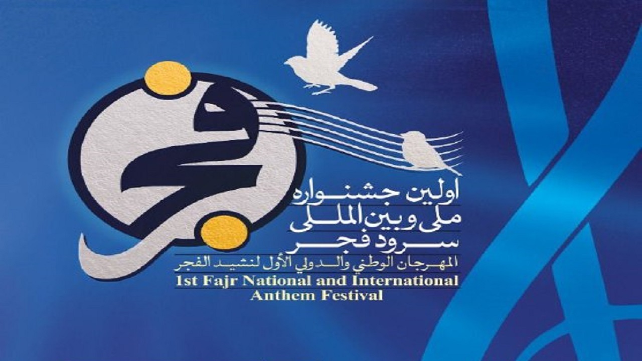 تمدید مهلت ارسال آثار به جشنواره ملی و بین‌المللی سرود فجر