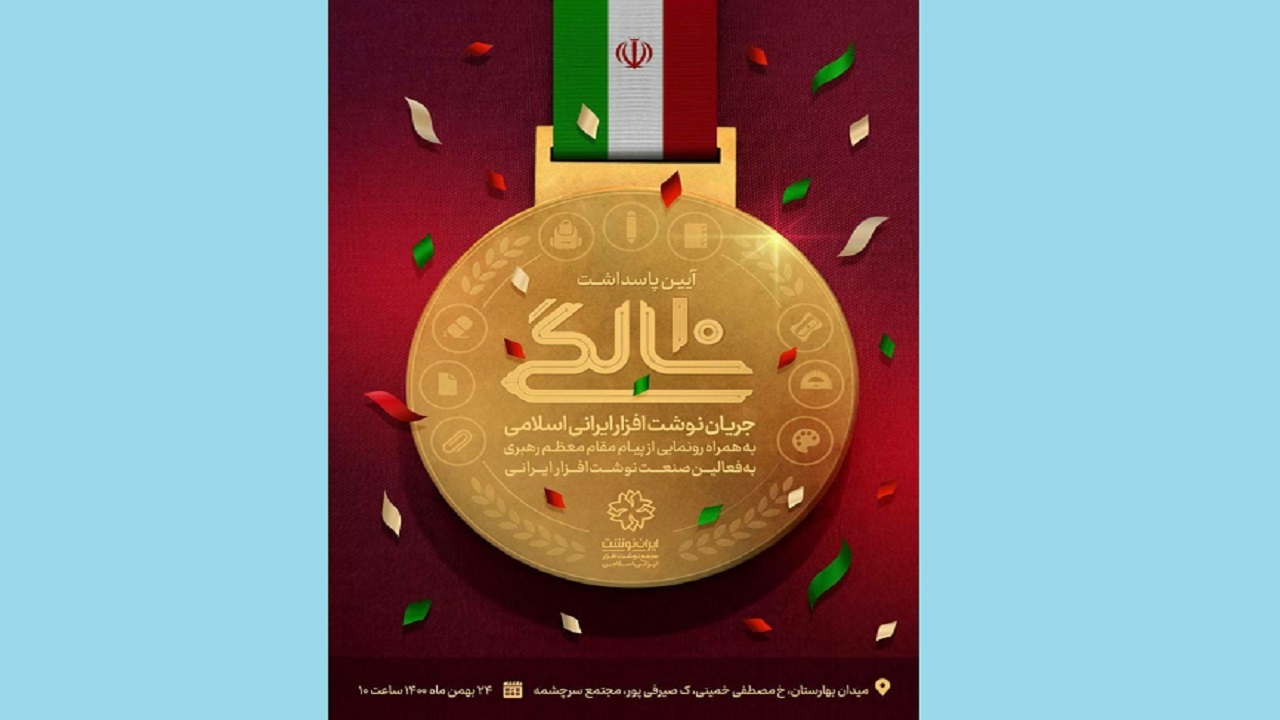 آیین پاسداشت ۱۰ سالگی جریان نوشت افزار ایرانی اسلامی برگزار شد
