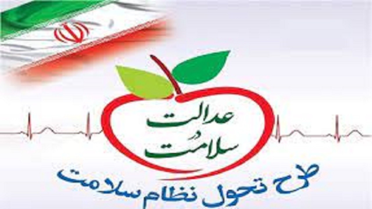 اجرای طرح عدالت و تعالی در سلامت