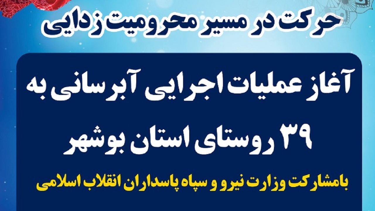 آغاز اجرای آبرسانی به ۳۹ روستای استان بوشهر