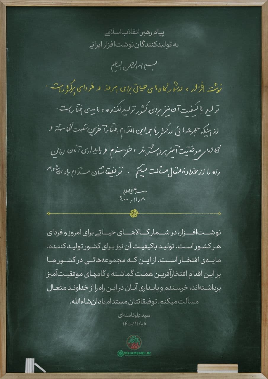 پیام رهبر انقلاب به تولید&zwnj;کنندگان نوشت&zwnj;افزار ایرانی