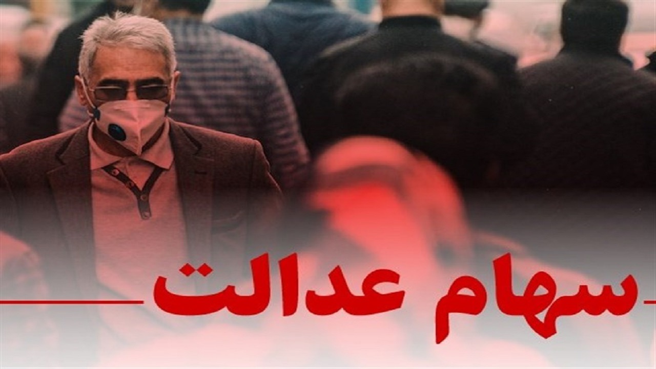 وضعیت سبد سهام عدالت در ۲۴ بهمن