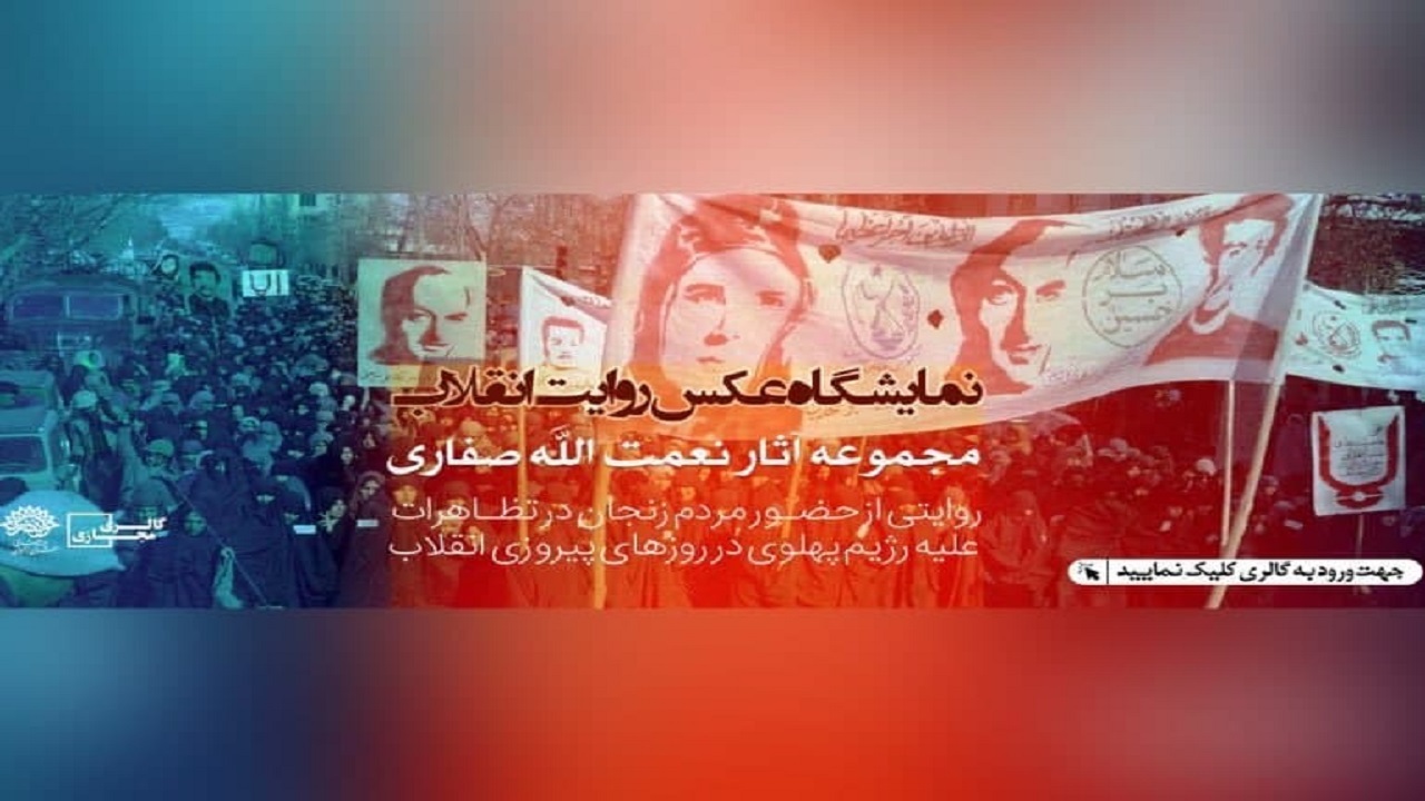 سه نمایشگاه مجازی با موضوع انقلاب افتتاح شد
