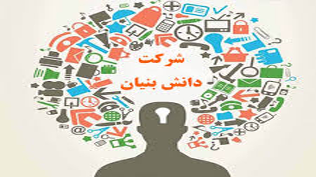 برگزاری نشست هم‌اندیشی فعالیت شرکت‌های دانش‌بنیان در کازرون