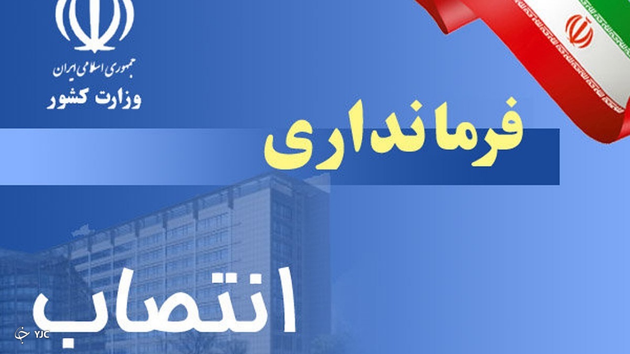 سرپرست فرمانداری میاندوآب منصوب شد
