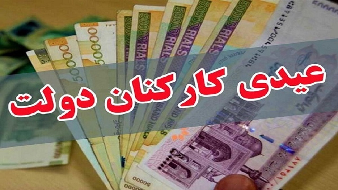 اعلام میزان و ضوابط پرداخت پاداش پایان سال ۱۴۰۰ کارکنان و بازنشستگان دولت