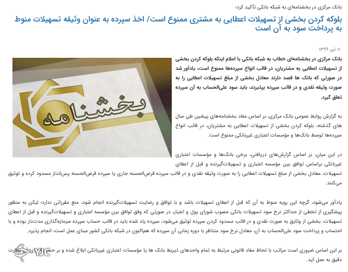 بلوکه کردن بخشی از تسهیلات بانکی ممنوع است