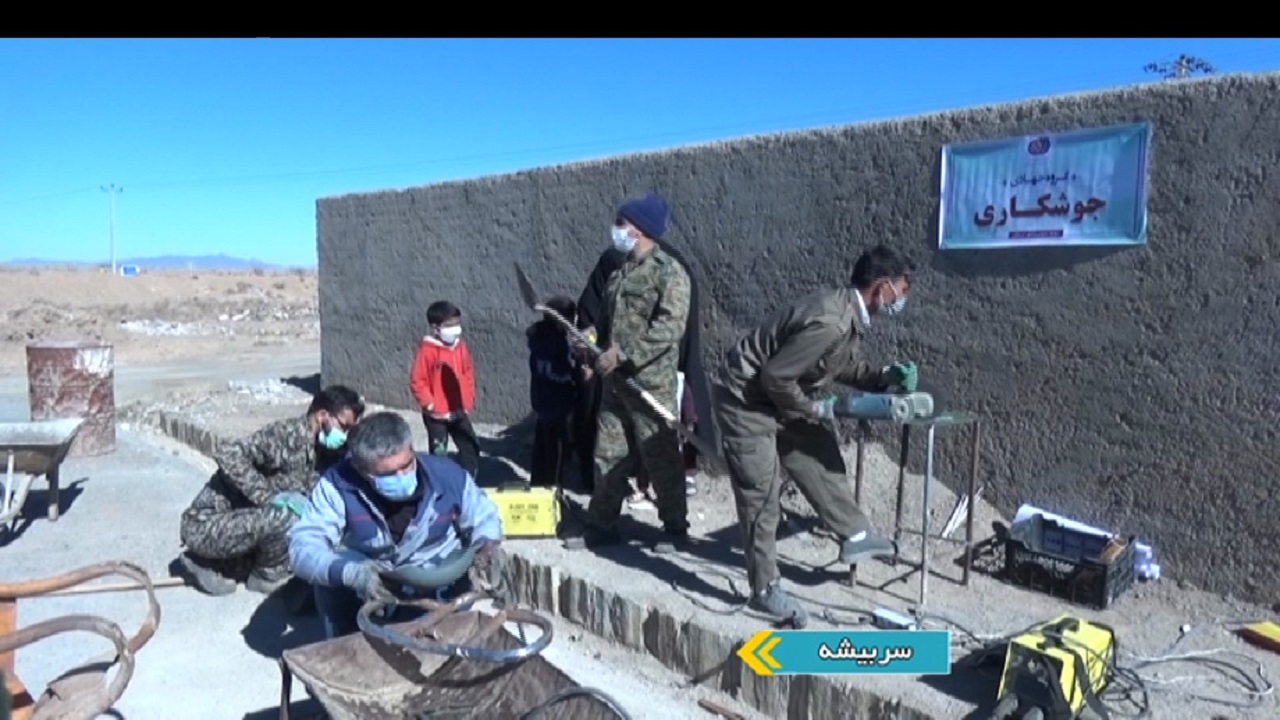 سایه مهربانی جهادگران برسر اهالی روستاهای محروم سربیشه