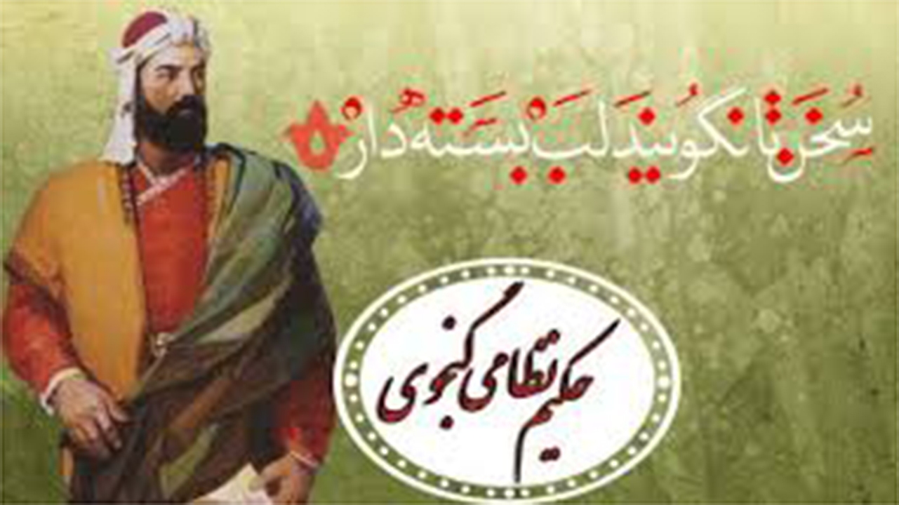 بزرگداشت " نظامی گنجوی" در فارس برگزار می‌شود