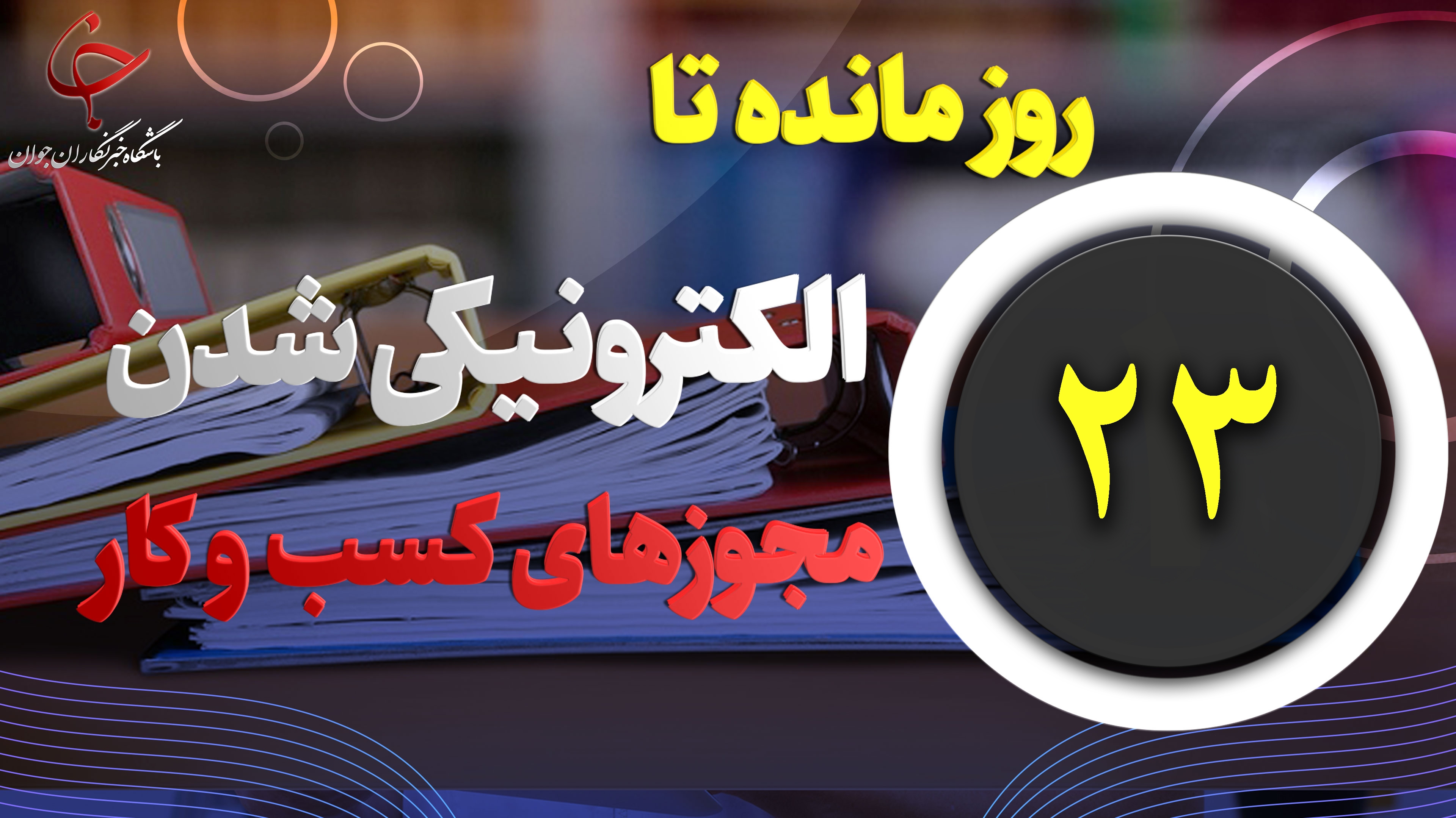 ۲۳ روز مانده تا الکترونیکی شدن مجوز‌های کسب و کار