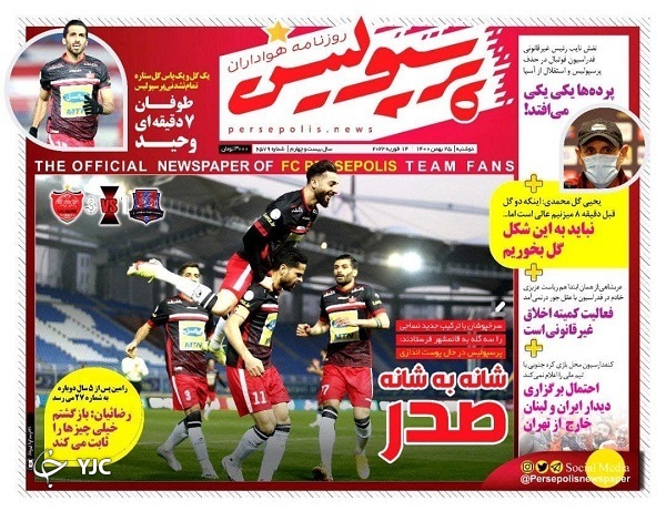 صفحه نخست روزنامه&zwnj;ها - دوشنبه ۲۵ بهمن
