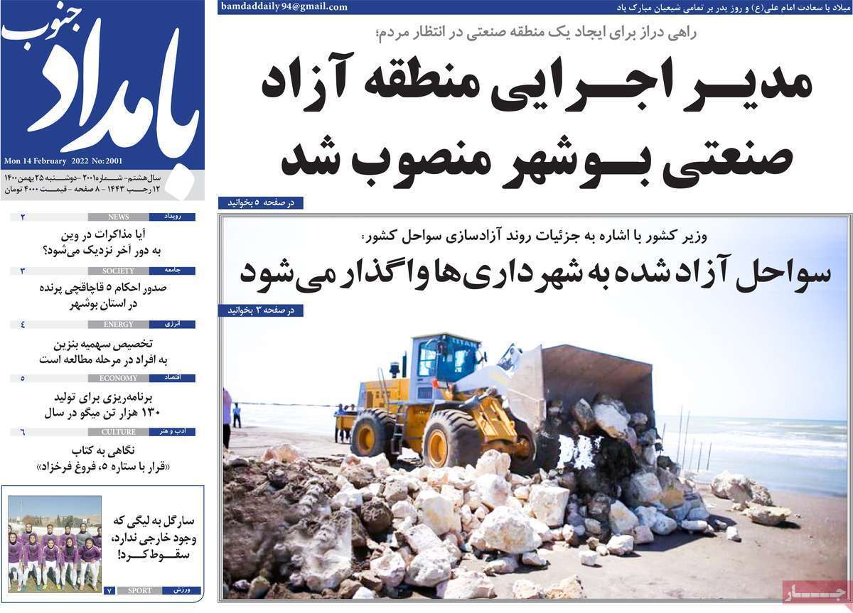 صفحه نخست روزنامه&zwnj;های بوشهر- دوشنبه ۲۵ بهمن